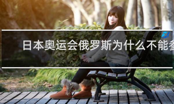 日本奥运会俄罗斯为什么不能参加