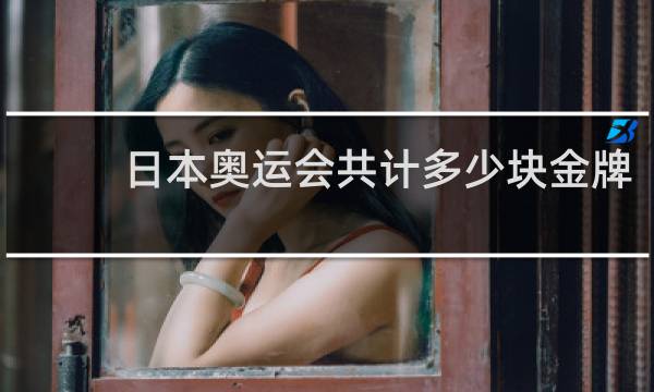 日本奥运会共计多少块金牌