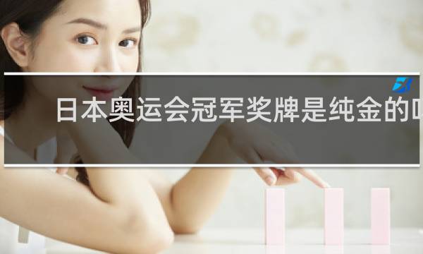 日本奥运会冠军奖牌是纯金的吗