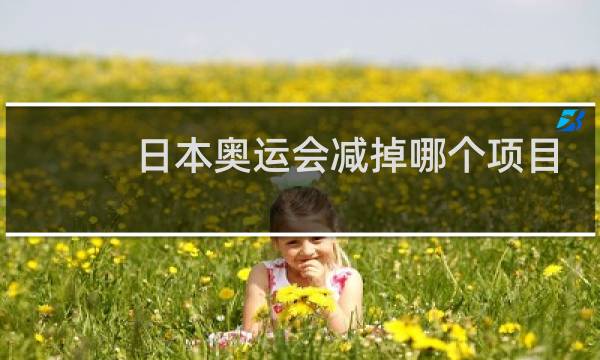 日本奥运会减掉哪个项目