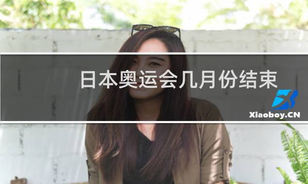 日本奥运会几月份结束