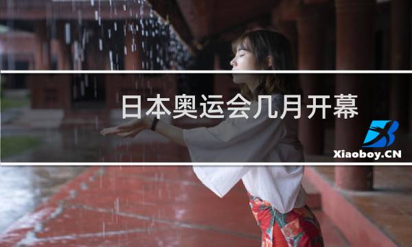 日本奥运会几月开幕