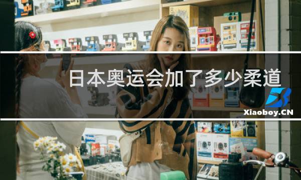 日本奥运会加了多少柔道