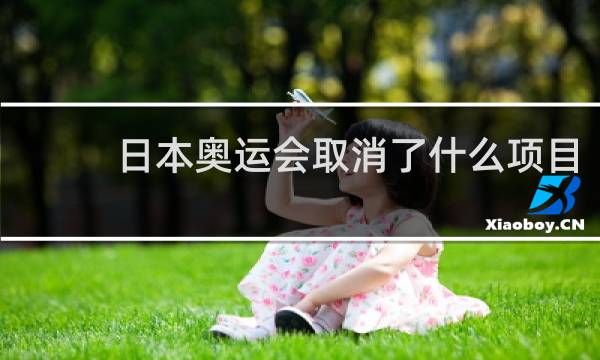日本奥运会取消了什么项目