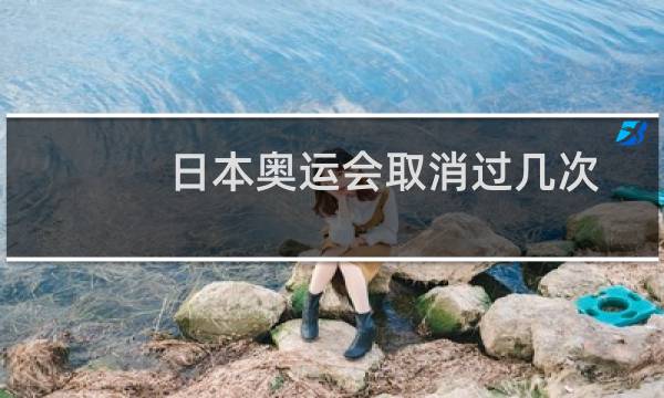 日本奥运会取消过几次
