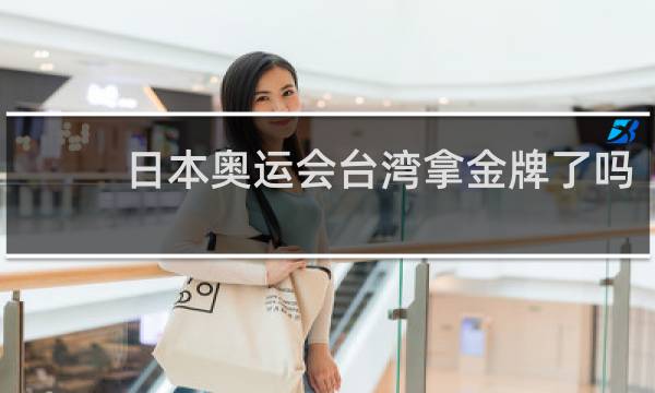 日本奥运会台湾拿金牌了吗