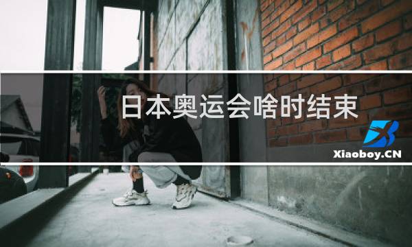 日本奥运会啥时结束