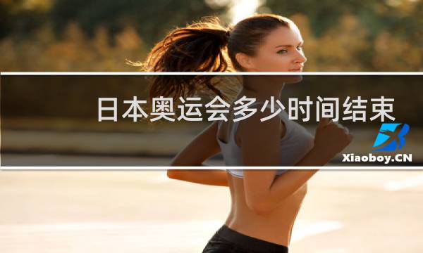 日本奥运会多少时间结束