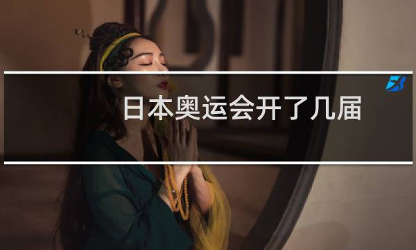 日本奥运会开了几届