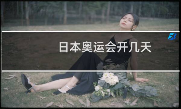 日本奥运会开几天?