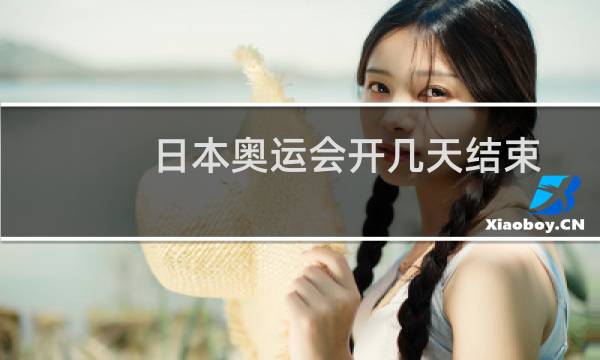 日本奥运会开几天结束