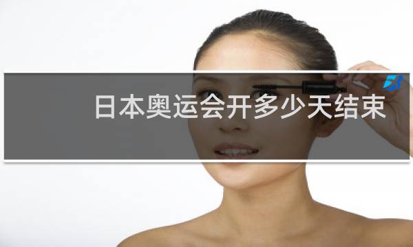 日本奥运会开多少天结束
