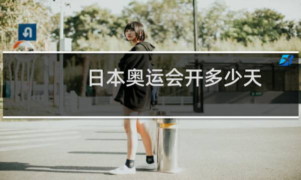 日本奥运会开多少天