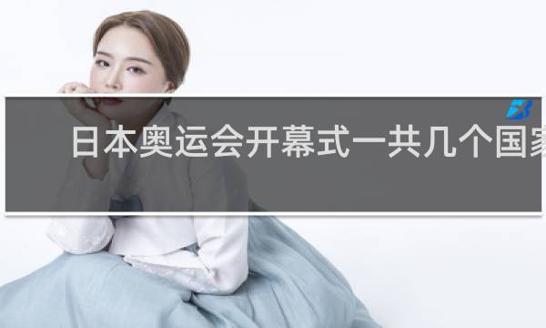 日本奥运会开幕式一共几个国家