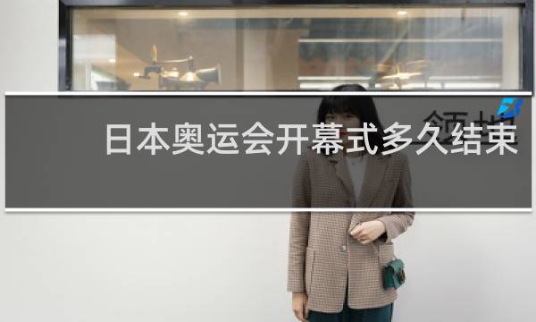 日本奥运会开幕式多久结束