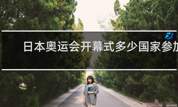 日本奥运会开幕式多少国家参加