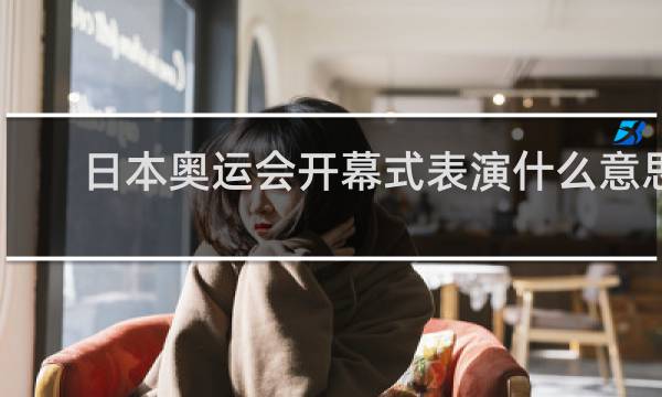 日本奥运会开幕式表演什么意思