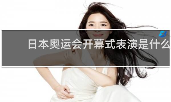日本奥运会开幕式表演是什么