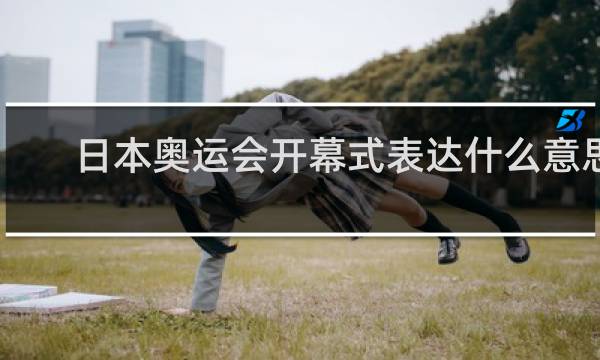 日本奥运会开幕式表达什么意思