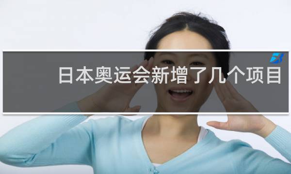 日本奥运会新增了几个项目