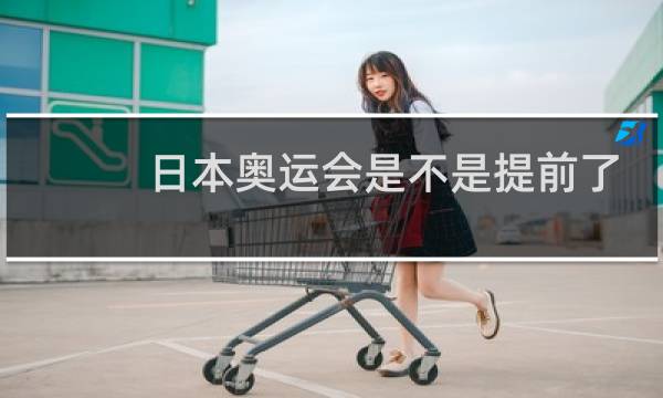 日本奥运会是不是提前了