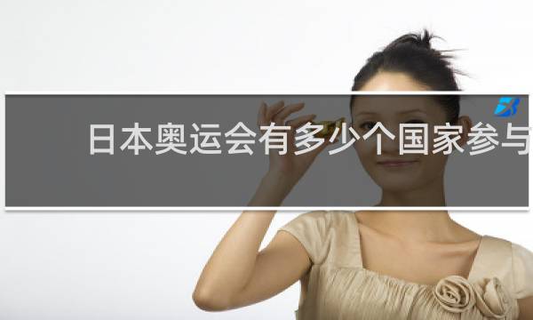日本奥运会有多少个国家参与