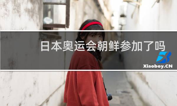 日本奥运会朝鲜参加了吗