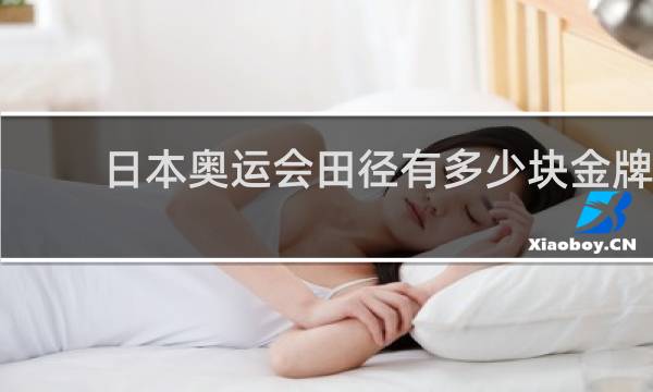 日本奥运会田径有多少块金牌