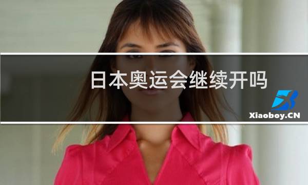 日本奥运会继续开吗
