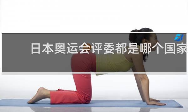 日本奥运会评委都是哪个国家