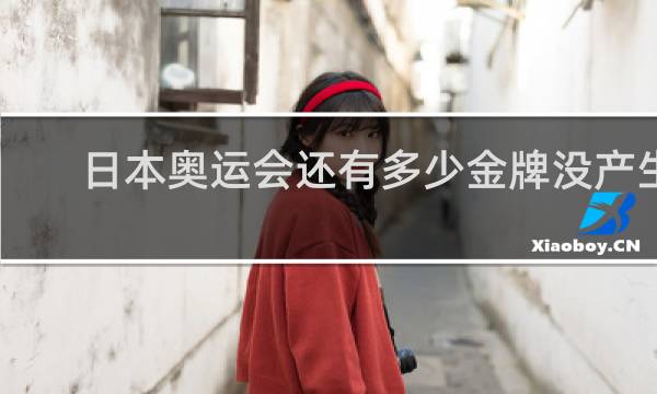 日本奥运会还有多少金牌没产生