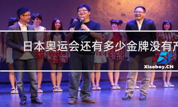 日本奥运会还有多少金牌没有产生
