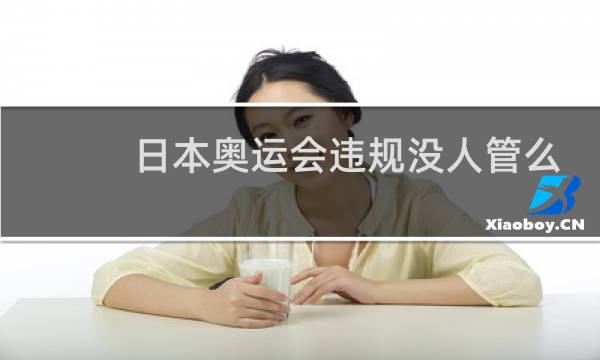 日本奥运会违规没人管么