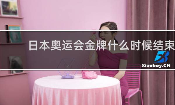 日本奥运会金牌什么时候结束