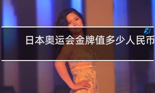 日本奥运会金牌值多少人民币