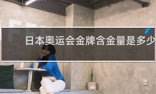 日本奥运会金牌含金量是多少