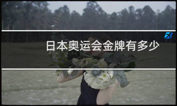 日本奥运会金牌有多少