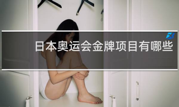 日本奥运会金牌项目有哪些