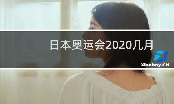 日本奥运会2020几月