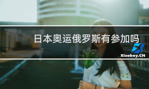 日本奥运俄罗斯有参加吗