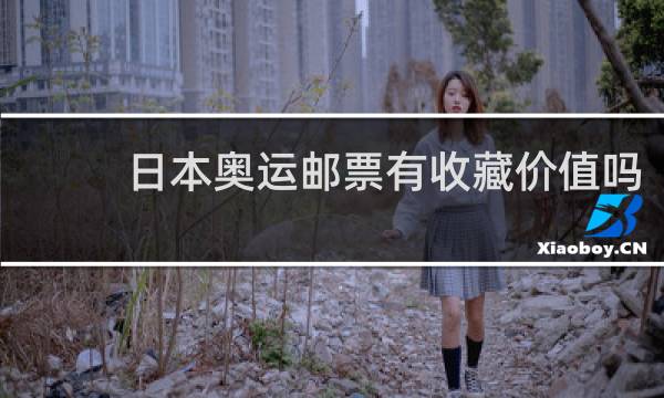 日本奥运邮票有收藏价值吗