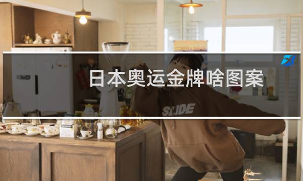 日本奥运金牌啥图案