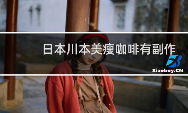 日本川本美瘦咖啡有副作用吗图片
