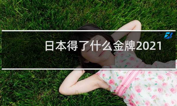 日本得了什么金牌2021