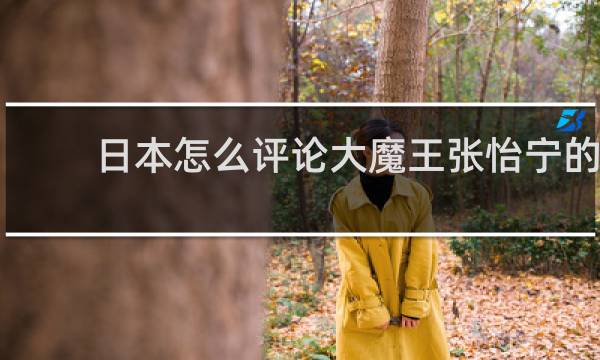日本怎么评论大魔王张怡宁的