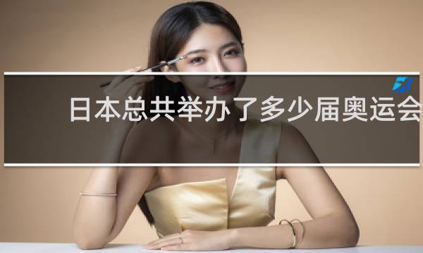 日本总共举办了多少届奥运会