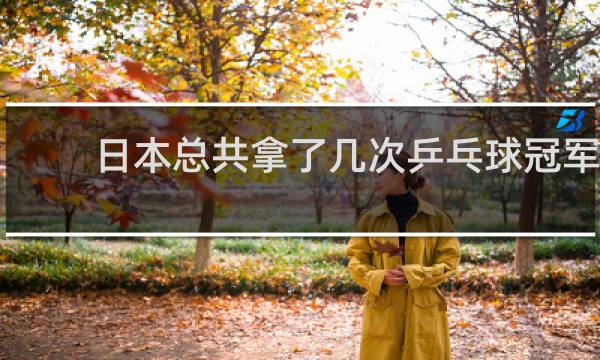日本总共拿了几次乒乓球冠军