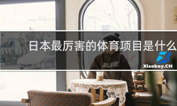 日本最厉害的体育项目是什么