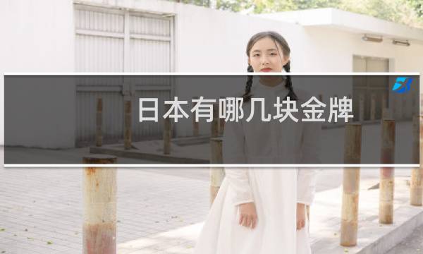 日本有哪几块金牌