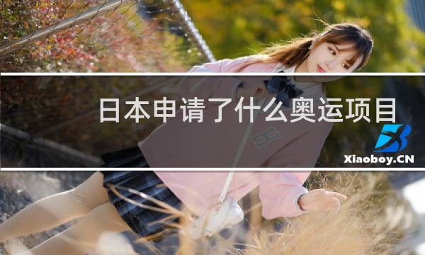 日本申请了什么奥运项目